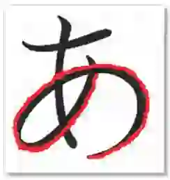 相似假名辨別-「あ」「お」「わ」