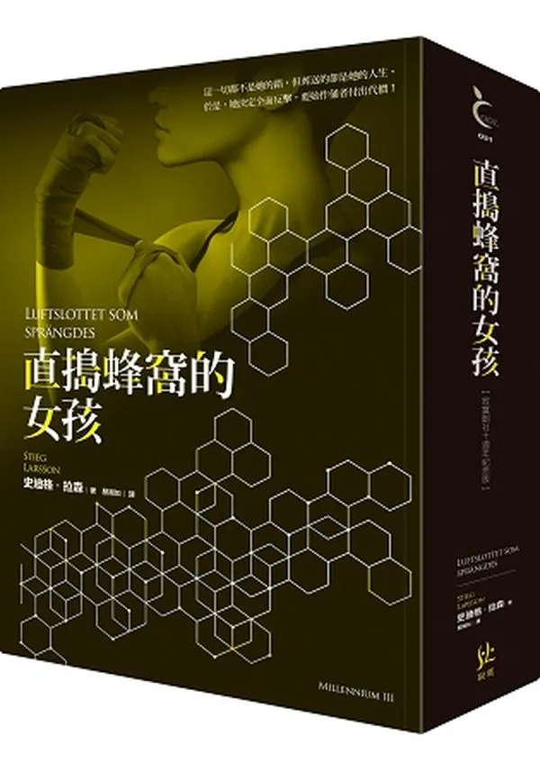 《直搗蜂窩的女孩》寂寞創社10週年紀念版