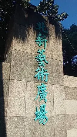 [新北旅遊]新店區溜公公園、北新藝術廣場，優質運動設施、堪比
