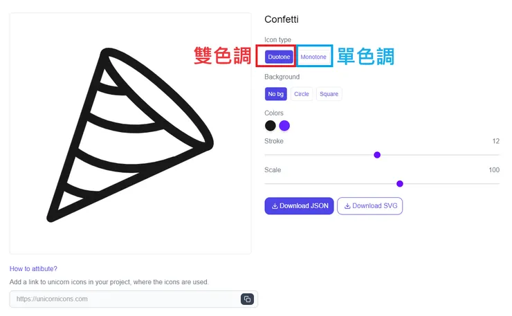 02 如何使用 Unicorn Icons?|① 圖示色調