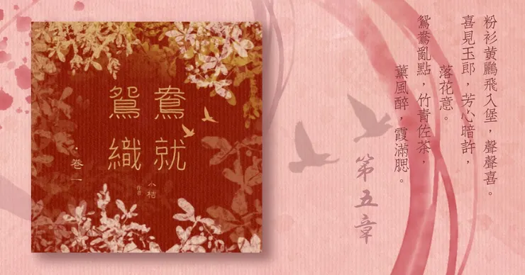 《鴛鴦織就》附錄：《鴛鴦織就欲雙飛》卷一第5章