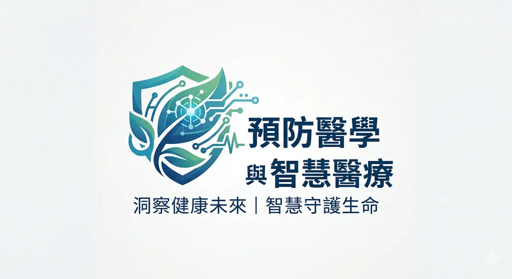 預防醫學與智慧醫療