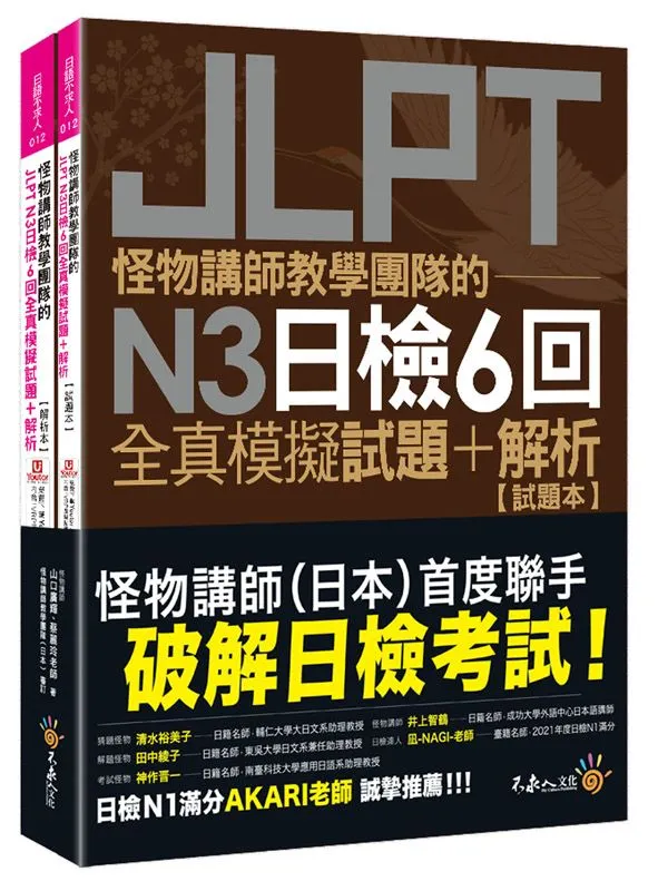 怪物講師教學團隊的JLPT N3日檢6回全真模擬試題+解析