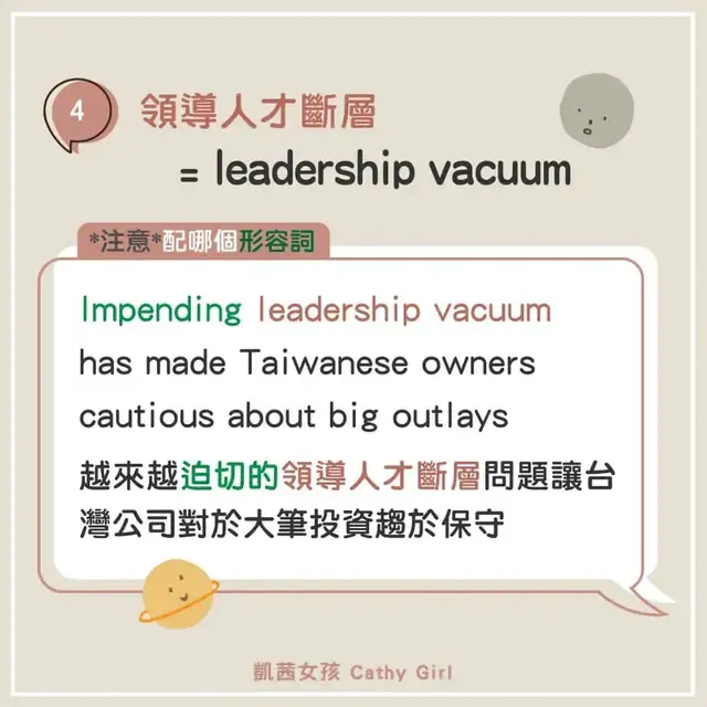 領導階層斷層 leadership vacuum