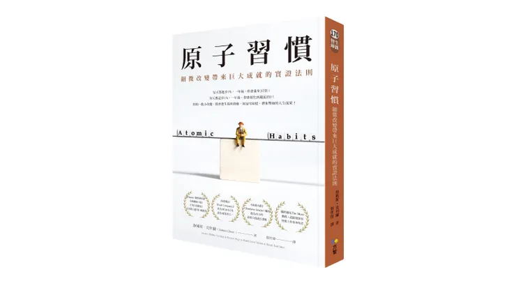 原子習慣書封圖片來源