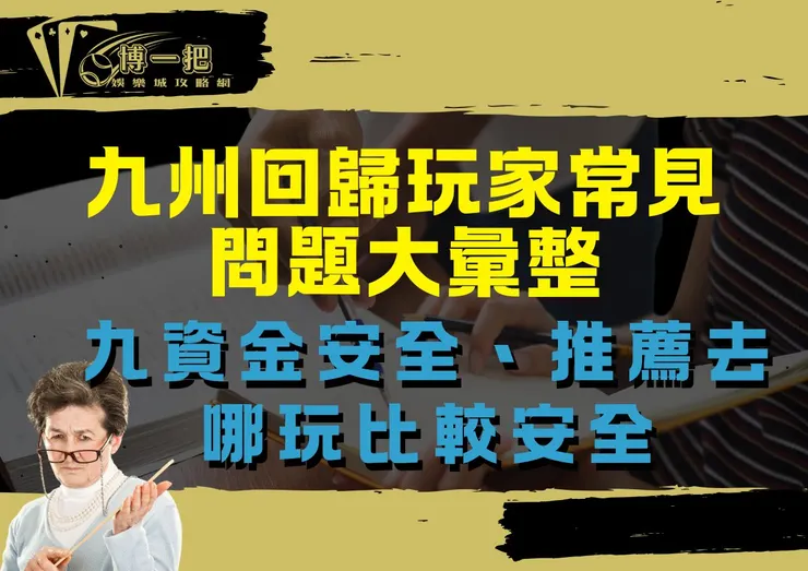 九州回歸是詐騙!玩家常見問題、該去哪裡玩博一把攻略網大揭密