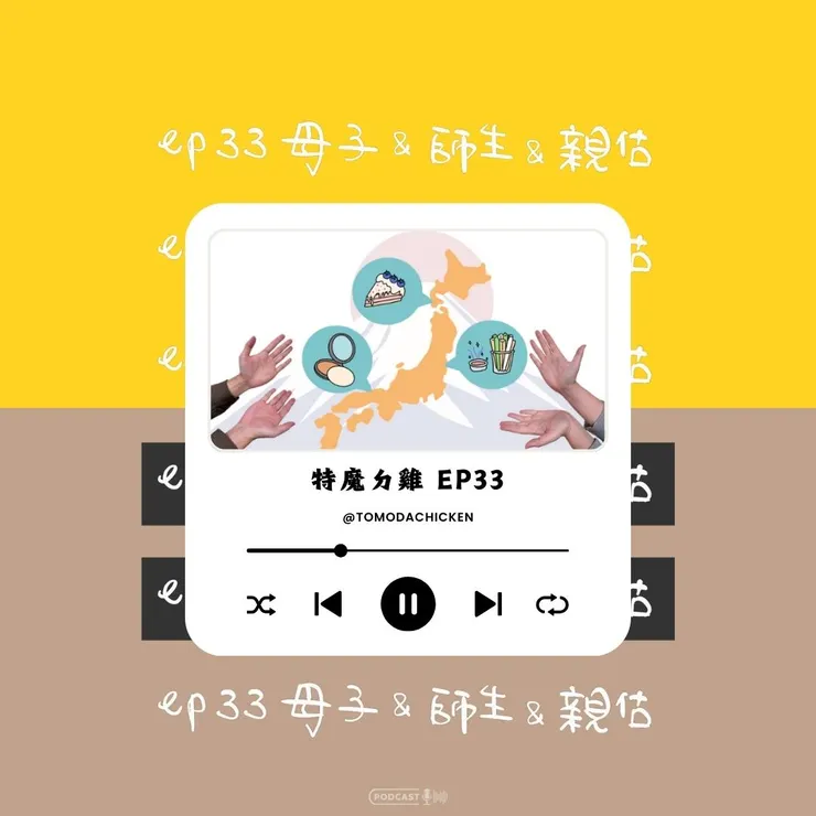 ep33母子&師生&親估