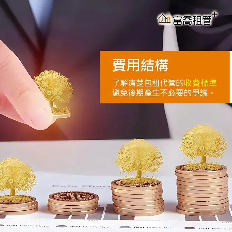 富喬 選擇包租代管 您需要注意哪幾點