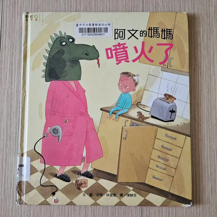 妳也是那位每天早上手忙腳亂、隨時會變身的「噴火龍媽媽」嗎？
