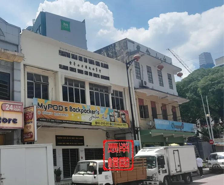 女子精武體育會和台山會館爲鄰。-本人攝於2025年4月25日。