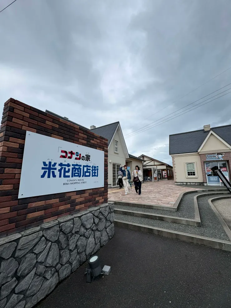 柯南之家米花商店街