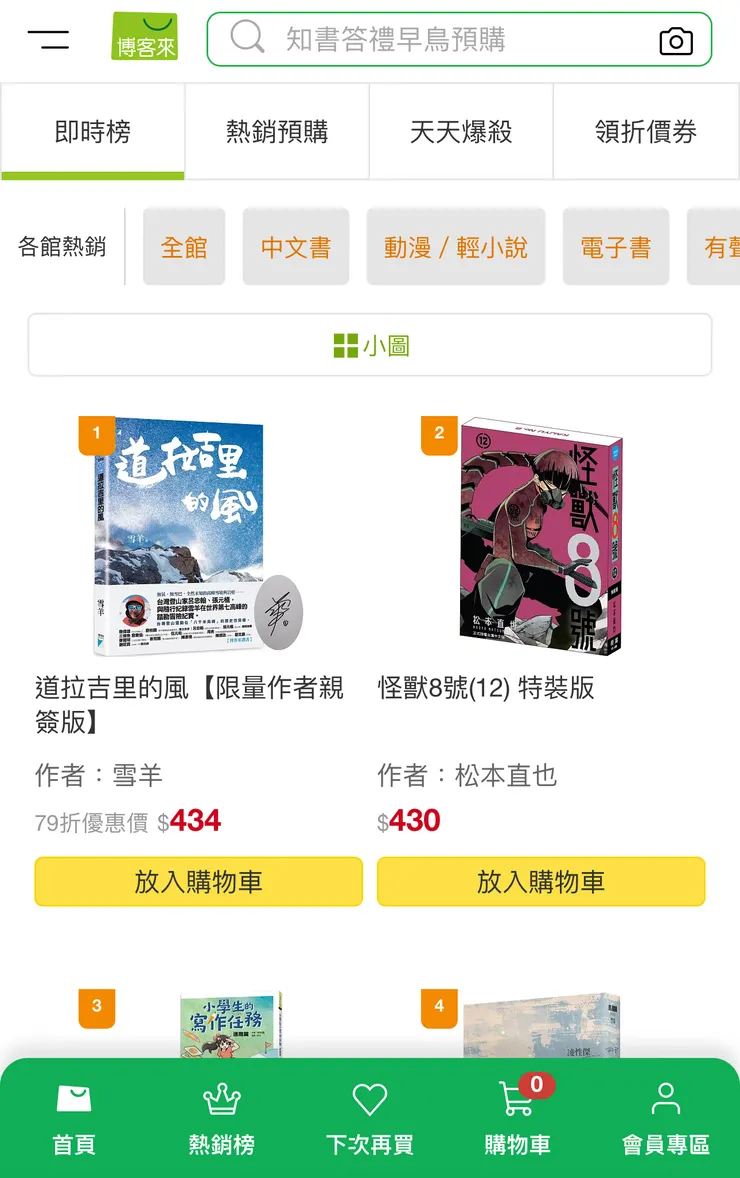 開放預購後不久，就衝到博客來榜一