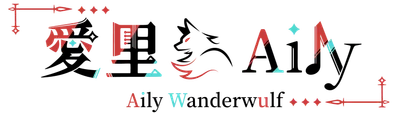 愛里 Aily Wanderwulf  🐺❤️‍🔥