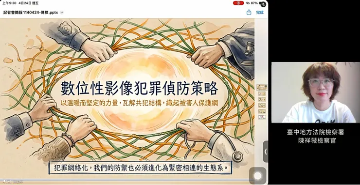 臺中地方法院檢察署陳祥薇檢察官呼籲強化第一線偵查人力、設備及專業能力，才能有效打擊影像性暴力犯罪網絡。