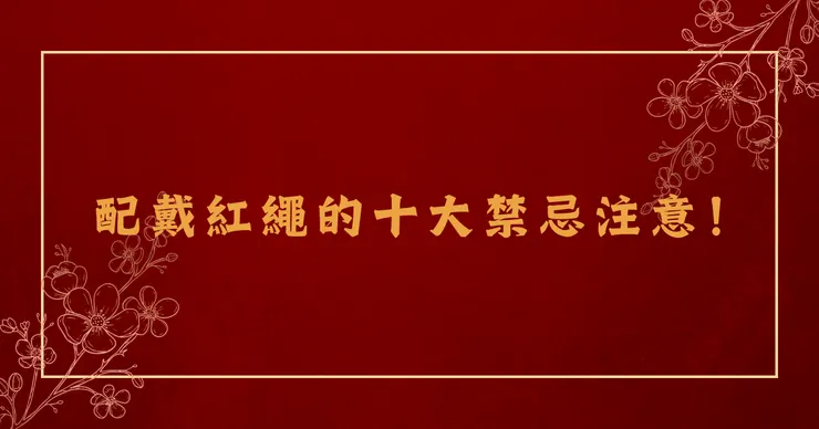 配戴紅繩的十大禁忌注意！