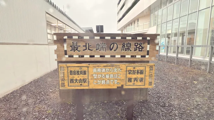 日本鐵道極北站