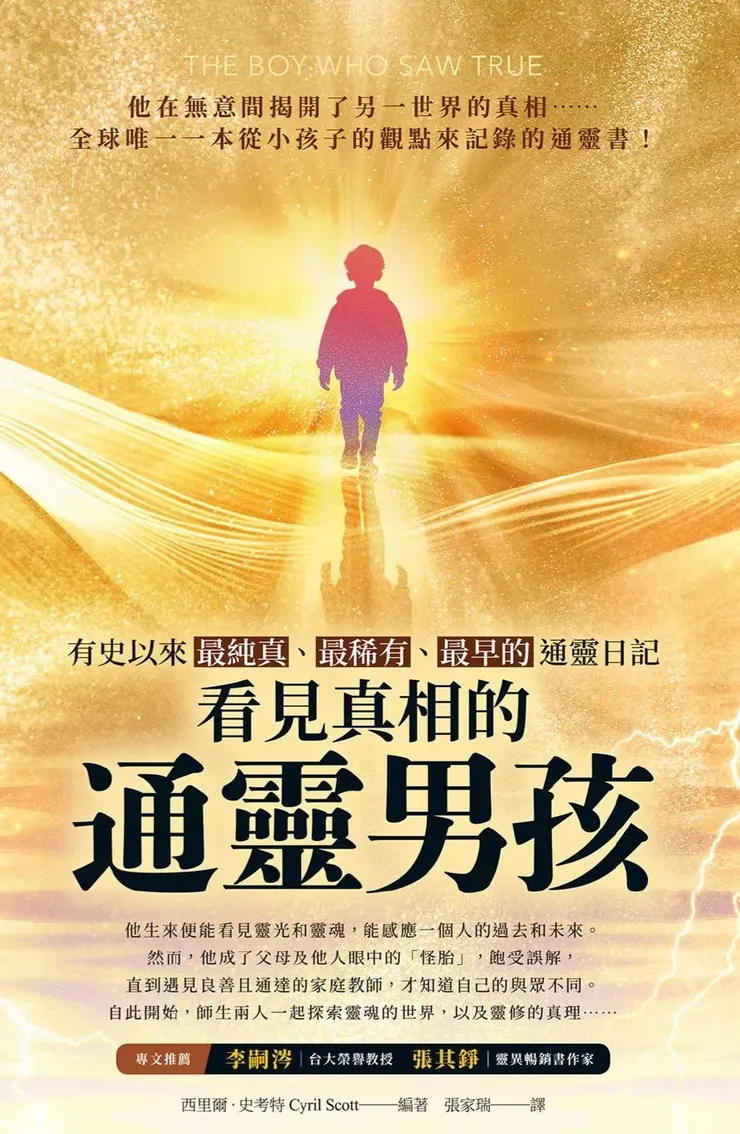 看見真相的通靈男孩