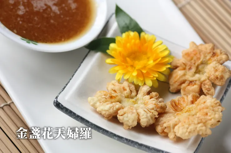 金盞花天婦羅