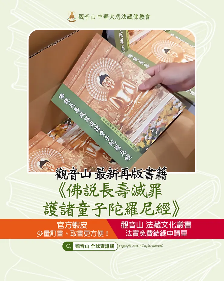 觀音山最新再版書籍▸《佛說長壽滅罪護諸童子陀羅尼經》
