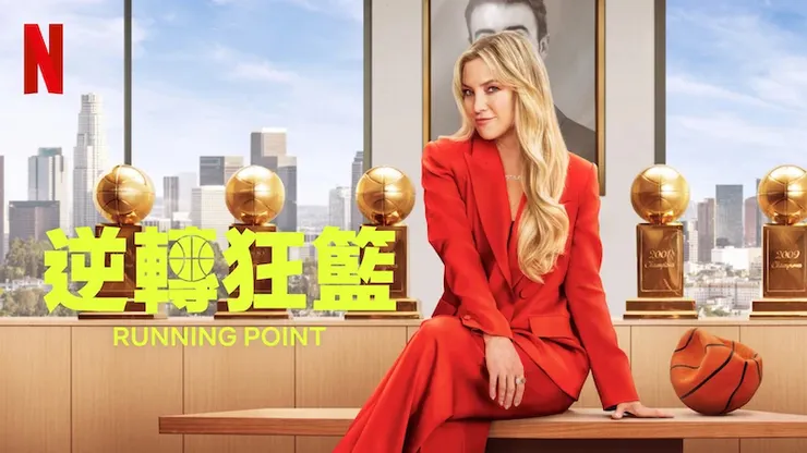 《逆轉狂籃》劇照。