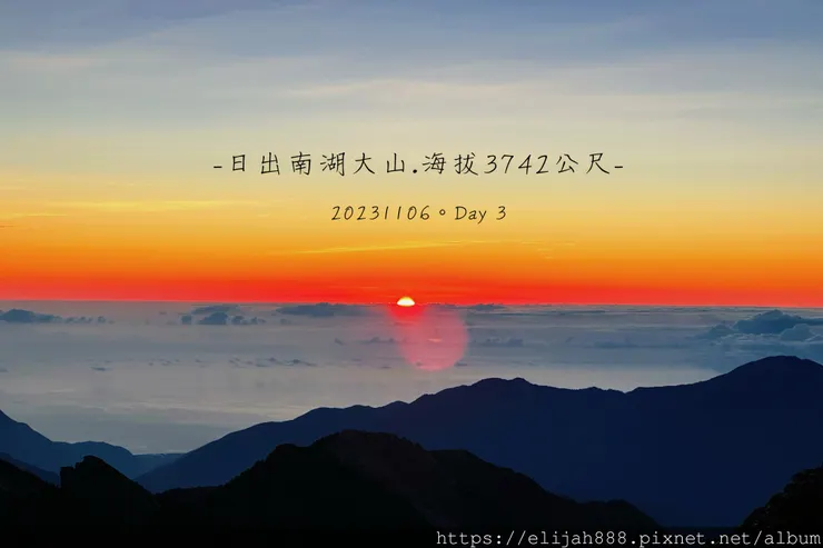 【帝王之山4天3夜】南湖大山/日出雲海一次收藏/雲稜山莊營地