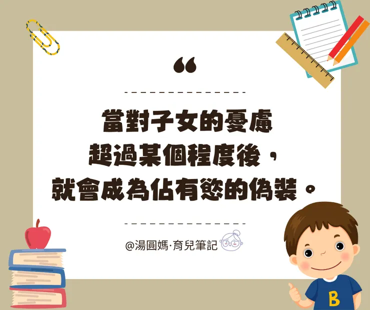 當對子女的憂慮超過某個程度後，就會成為佔有慾的偽裝