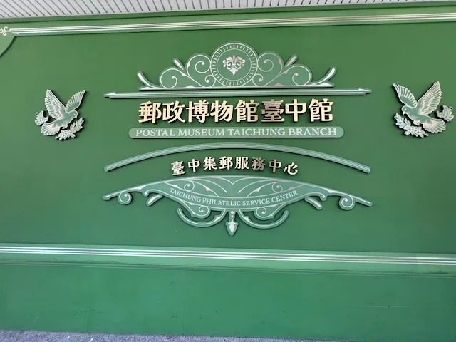 郵政博物館台中館, photo by bookarchery