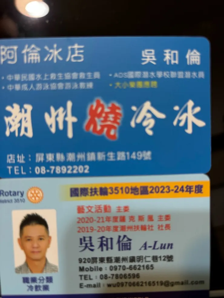 扶輪社友開的阿倫冰店