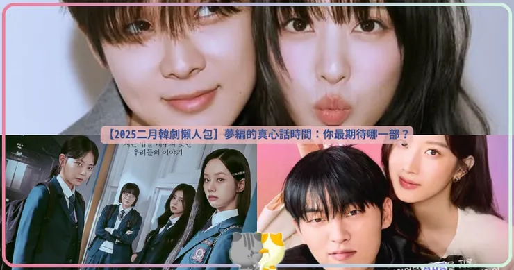 夢編真心話時間！你最想和哪個歐巴一起追劇？