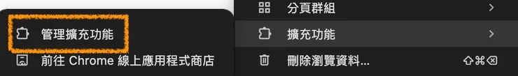 然後從右上角三個點＞擴充功能＞管理擴充功能（或於網址列輸入chrome://extensions/）