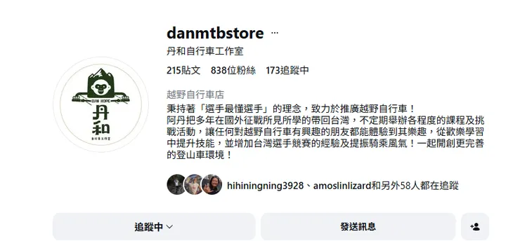 Dan Cup與論壇的重要推手~~丹和自行車工作室