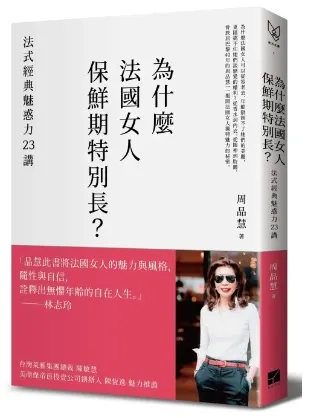 《為什麼法國女人保鮮期特別長？》