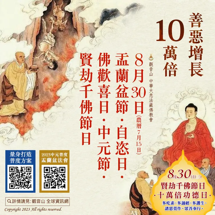 8月30日(農曆7月15日)盂蘭盆節.自恣日.佛歡喜日.中元節.賢劫千佛節日|善惡增長10萬倍