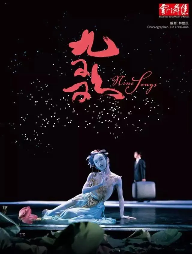 雲門舞集《九歌》海報