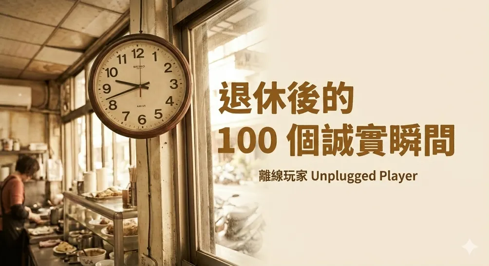 離線玩家(unplugged player)的沙龍