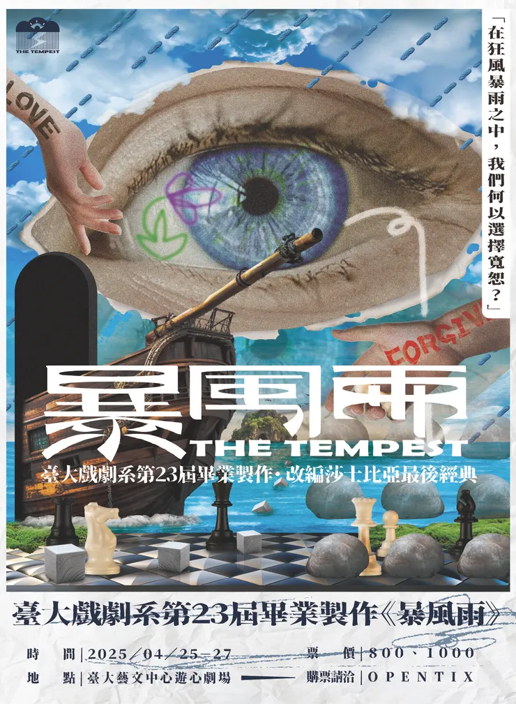 國立臺灣大學戲劇學系《暴風雨》