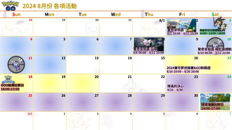 2024 八月份各項活動
