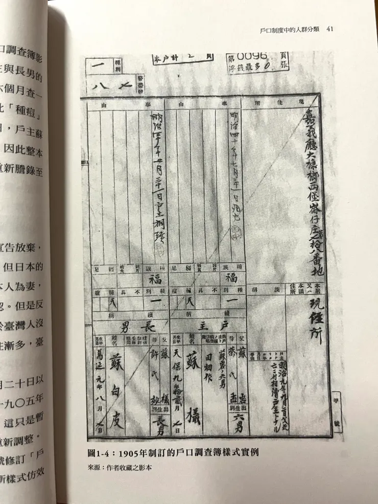 1905年制訂的戶口調查簿樣式（翻攝自《臺灣族群史解謎》）