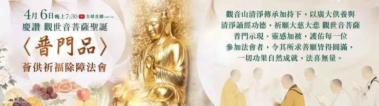 慶讚 觀世音菩薩聖誕 ~〈普門品〉薈供祈福除障法會