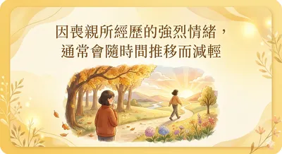 悲傷輔導