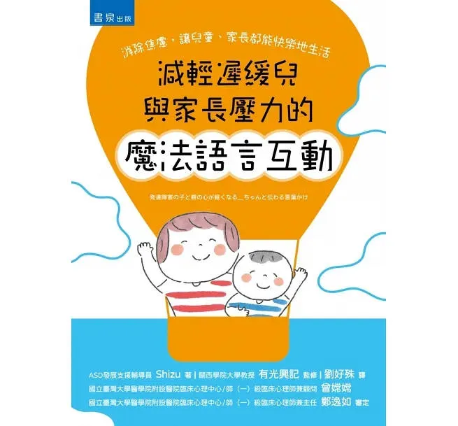 shizu-減輕遲緩兒與家長壓力的魔法語言互動