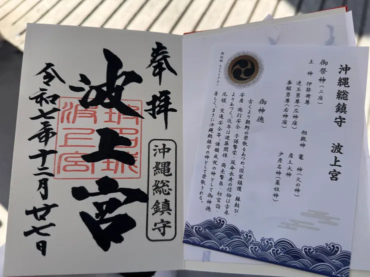 波上宮-御朱印