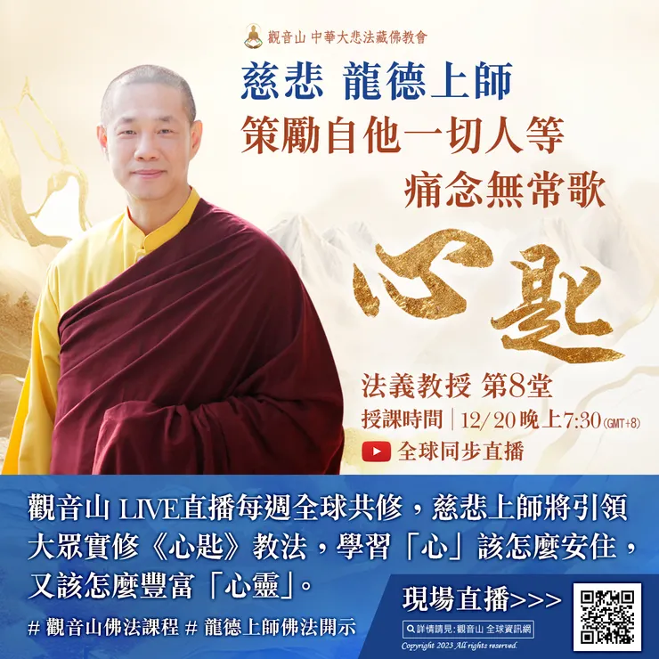 慈悲 龍德上師《策勵自他一切人等痛念無常歌‧心匙》法義教授 第8堂
