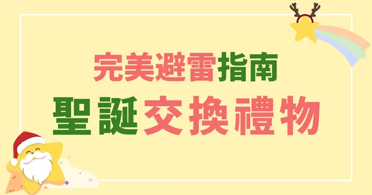 完美避雷指南，聖誕交換禮物