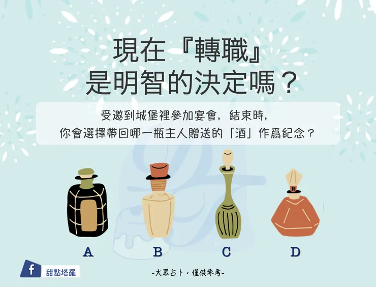 情境占卜－選酒