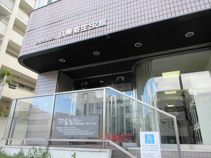 目黑寄生蟲館