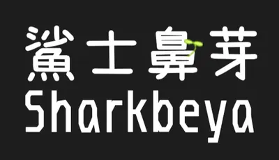 鯊士鼻芽_Sharkbeya