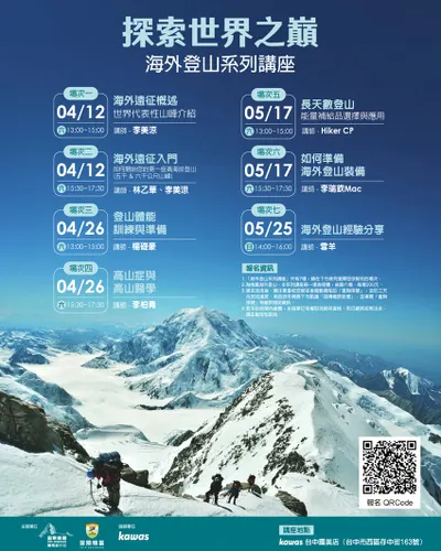 海外登山講座：「屬於每一個人的遠征：從0開始的高峰夢」