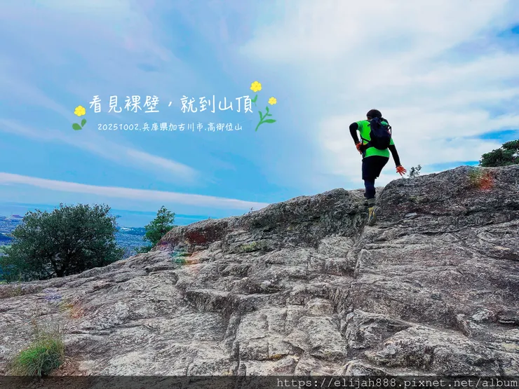 【2025初秋.兵庫県加古川市健行】関西百名山68/高御位山