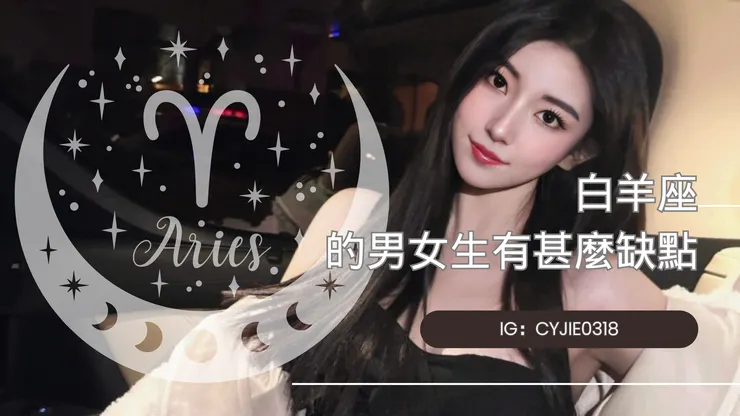 CYJIE｜白羊座的男女生有甚麼缺點